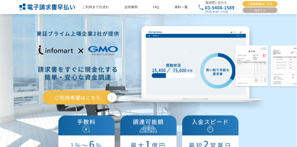 電子請求書早払い