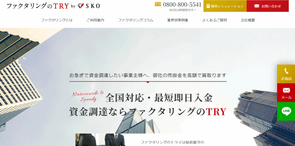 ファクタリングのTRY