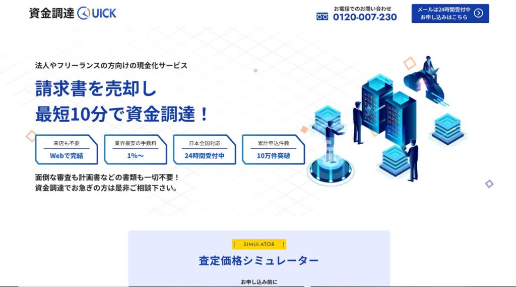 資金調達QUICK(quick)